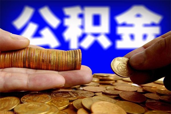 大丰公积金取4万手续费要1万5（公积金4万可以提取多少）